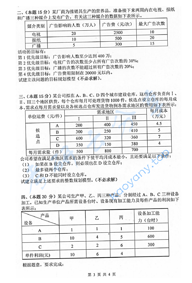 2016年杭州电子科技大学832运筹学考研真题,image.png,杭州电子科技大学运筹学,杭州电子科技大学,运筹学,第3张