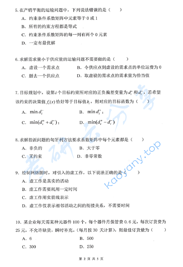 2017年杭州电子科技大学832运筹学考研真题,image.png,杭州电子科技大学运筹学,杭州电子科技大学,运筹学,第2张