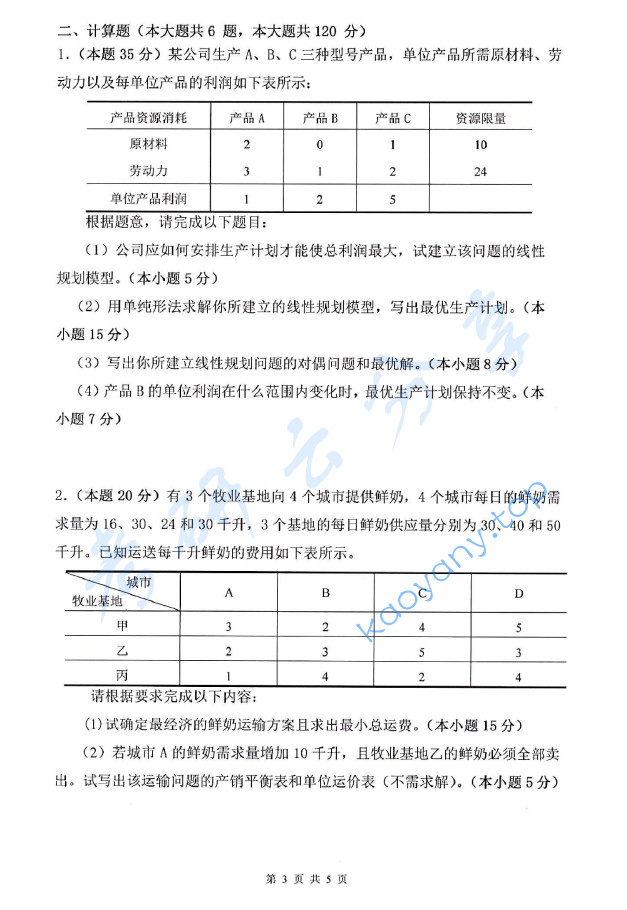 2017年杭州电子科技大学832运筹学考研真题,image.png,杭州电子科技大学运筹学,杭州电子科技大学,运筹学,第3张