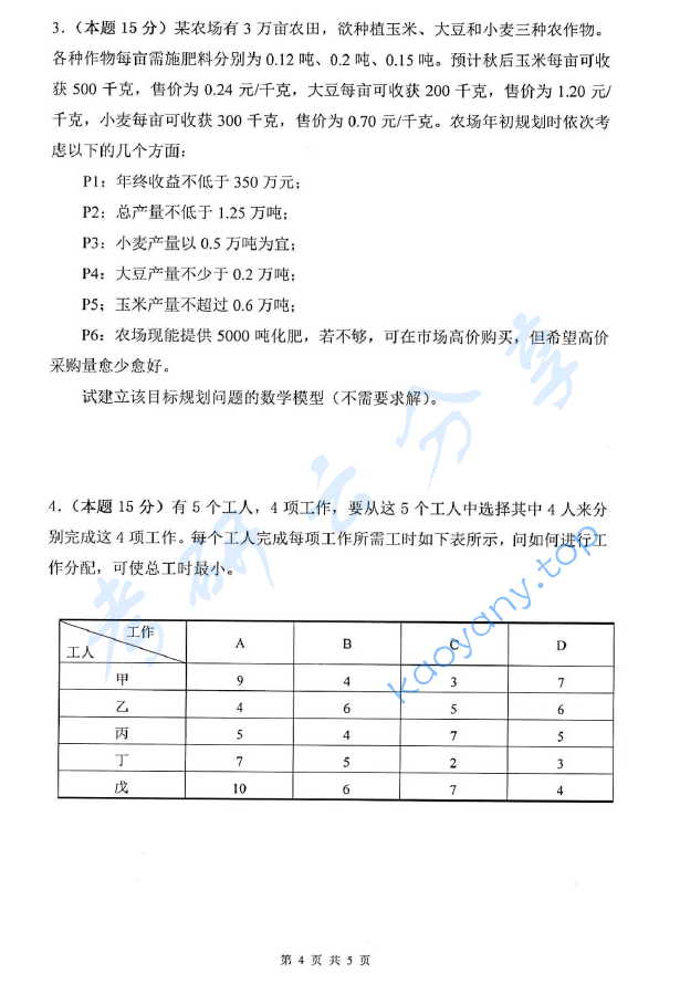 2017年杭州电子科技大学832运筹学考研真题,image.png,杭州电子科技大学运筹学,杭州电子科技大学,运筹学,第4张