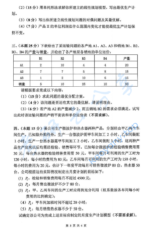 2018年杭州电子科技大学832运筹学考研真题,image.png,杭州电子科技大学运筹学,杭州电子科技大学,运筹学,第3张