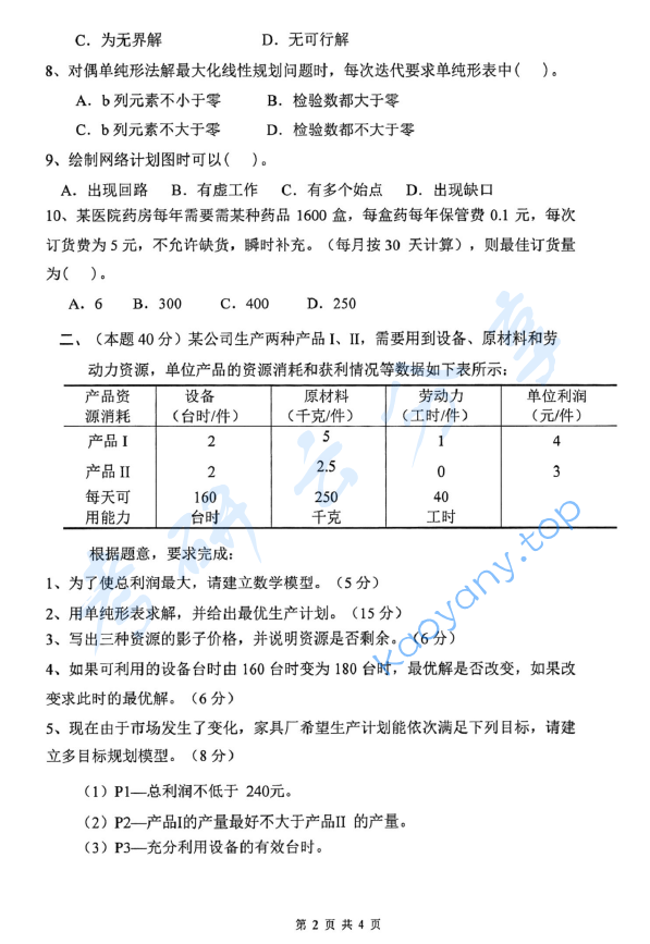 2019年杭州电子科技大学832运筹学考研真题,image.png,杭州电子科技大学运筹学,杭州电子科技大学,运筹学,第2张
