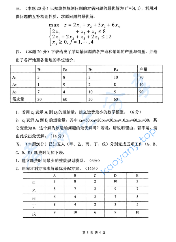 2019年杭州电子科技大学832运筹学考研真题,image.png,杭州电子科技大学运筹学,杭州电子科技大学,运筹学,第3张