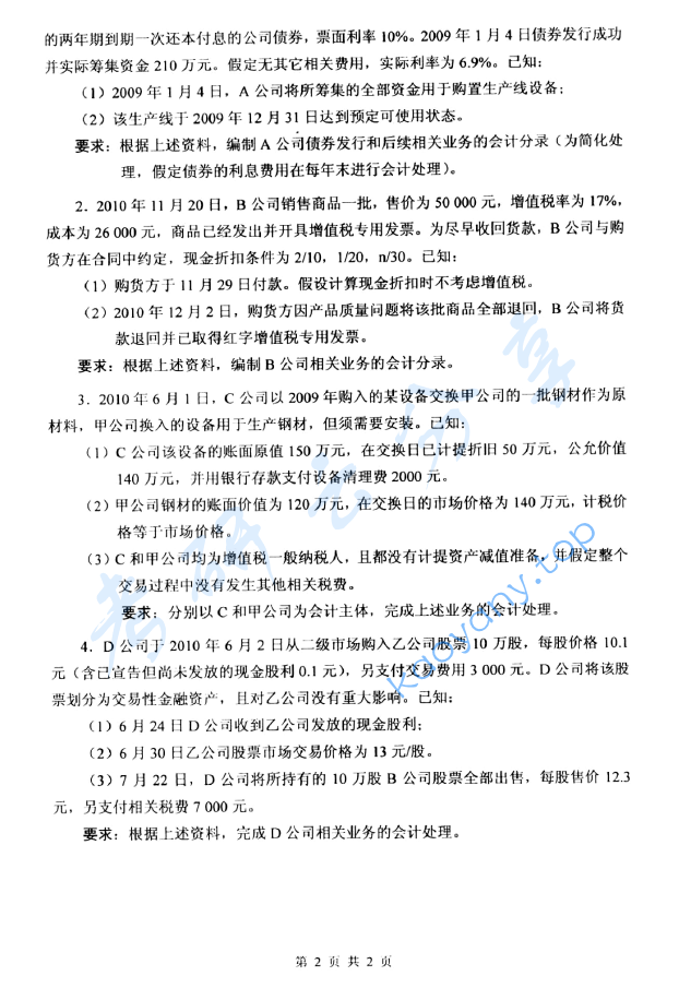 2011年杭州电子科技大学821中级财务会计考研真题,image.png,杭州电子科技大学中级财务会计,杭州电子科技大学,中级财务会计,第2张