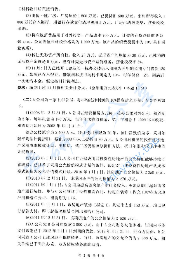 2013年杭州电子科技大学821中级财务会计考研真题,image.png,杭州电子科技大学中级财务会计,杭州电子科技大学,中级财务会计,第2张