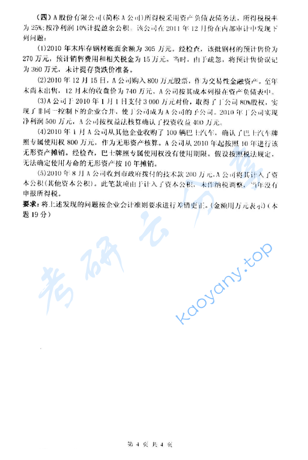 2013年杭州电子科技大学821中级财务会计考研真题,image.png,杭州电子科技大学中级财务会计,杭州电子科技大学,中级财务会计,第4张