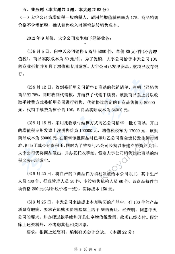 2014年杭州电子科技大学821中级财务会计考研真题,杭州电子科技大学中级财务会计,杭州电子科技大学,中级财务会计,第3张