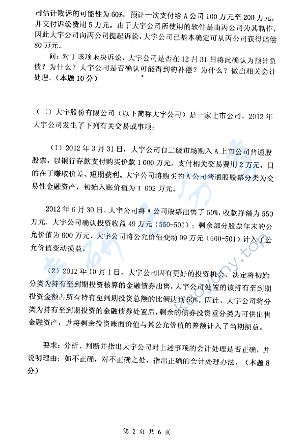 2014年杭州电子科技大学821中级财务会计考研真题,杭州电子科技大学中级财务会计,杭州电子科技大学,中级财务会计,第2张