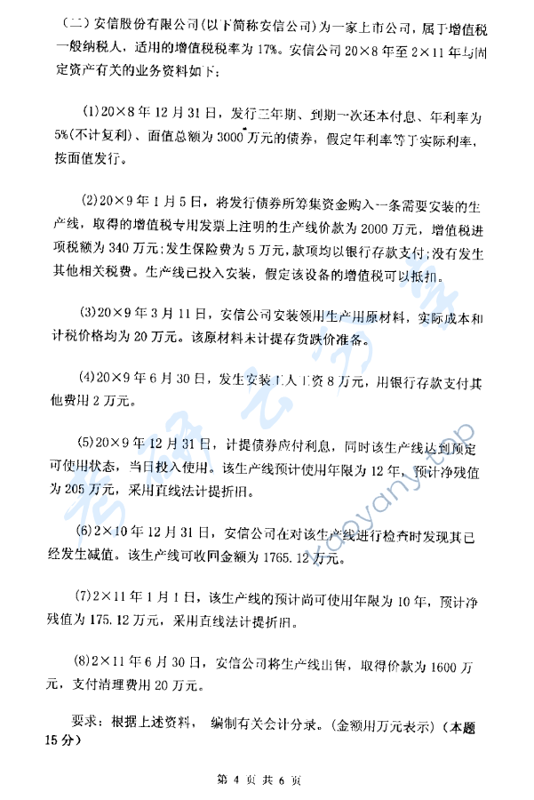 2014年杭州电子科技大学821中级财务会计考研真题,杭州电子科技大学中级财务会计,杭州电子科技大学,中级财务会计,第4张