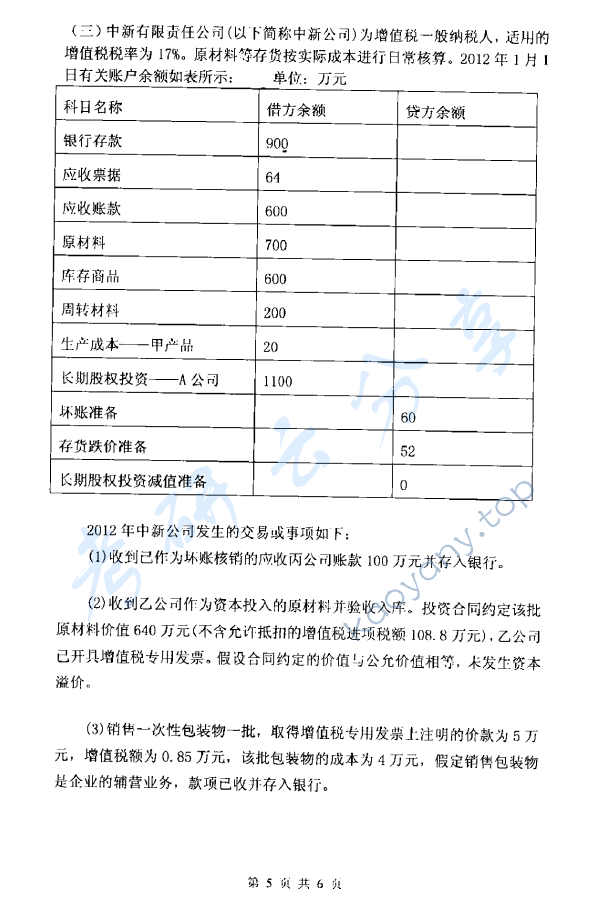 2014年杭州电子科技大学821中级财务会计考研真题,杭州电子科技大学中级财务会计,杭州电子科技大学,中级财务会计,第5张