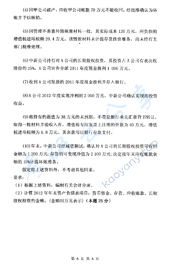 2014年杭州电子科技大学821中级财务会计考研真题,杭州电子科技大学中级财务会计,杭州电子科技大学,中级财务会计,第6张