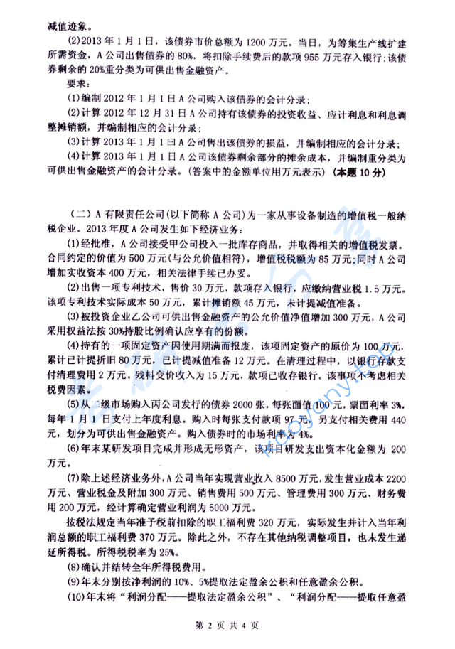 2015年杭州电子科技大学821中级财务会计考研真题,image.png,杭州电子科技大学中级财务会计,杭州电子科技大学,中级财务会计,第2张