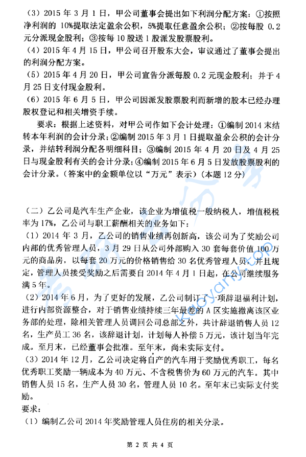 2016年杭州电子科技大学821中级财务会计考研真题,image.png,杭州电子科技大学中级财务会计,杭州电子科技大学,中级财务会计,第2张