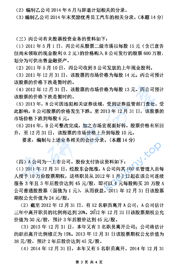 2016年杭州电子科技大学821中级财务会计考研真题,image.png,杭州电子科技大学中级财务会计,杭州电子科技大学,中级财务会计,第3张