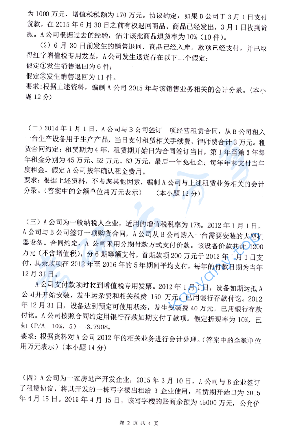 2017年杭州电子科技大学821中级财务会计考研真题,image.png,杭州电子科技大学中级财务会计,杭州电子科技大学,中级财务会计,第2张