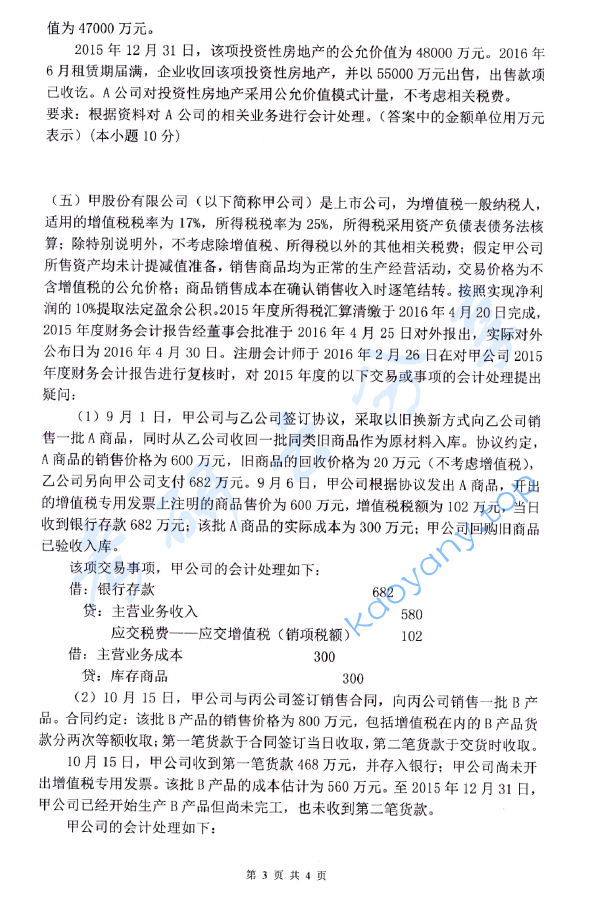 2017年杭州电子科技大学821中级财务会计考研真题,image.png,杭州电子科技大学中级财务会计,杭州电子科技大学,中级财务会计,第3张