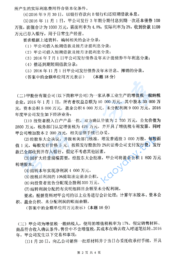 2018年杭州电子科技大学821中级财务会计考研真题,image.png,杭州电子科技大学中级财务会计,杭州电子科技大学,中级财务会计,第2张