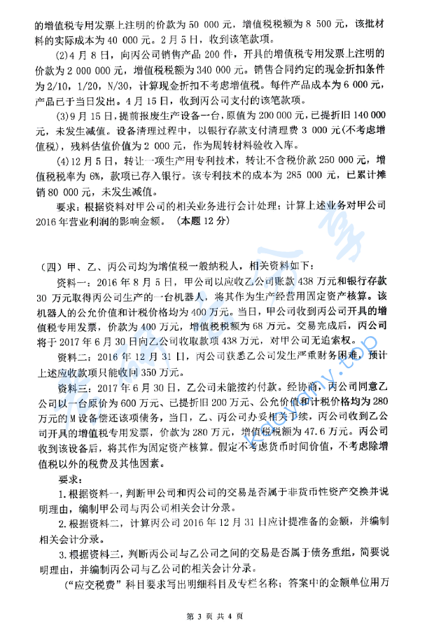 2018年杭州电子科技大学821中级财务会计考研真题,image.png,杭州电子科技大学中级财务会计,杭州电子科技大学,中级财务会计,第3张