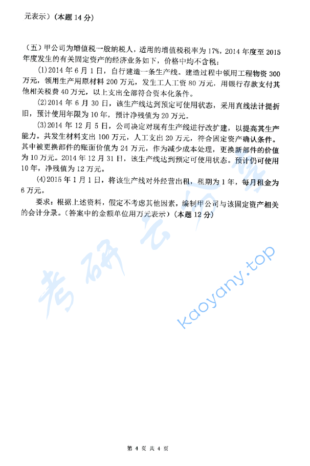 2018年杭州电子科技大学821中级财务会计考研真题,image.png,杭州电子科技大学中级财务会计,杭州电子科技大学,中级财务会计,第4张