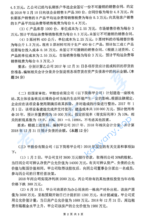 2019年杭州电子科技大学821中级财务会计考研真题,image.png,杭州电子科技大学中级财务会计,杭州电子科技大学,中级财务会计,第2张