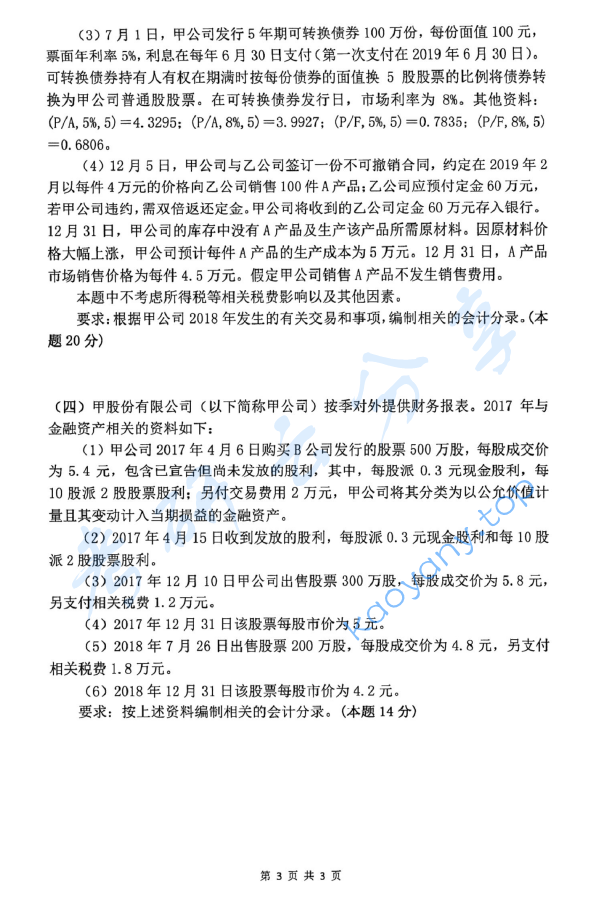 2019年杭州电子科技大学821中级财务会计考研真题,image.png,杭州电子科技大学中级财务会计,杭州电子科技大学,中级财务会计,第3张