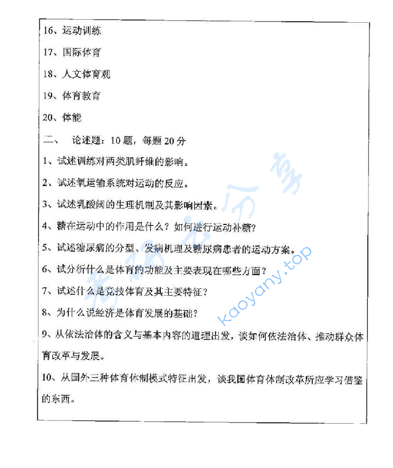 2012年苏州大学656体育学专业基础综合考研真题,image.png,苏州大学体育学专业基础综合,苏州大学,体育学专业基础综合,第2张