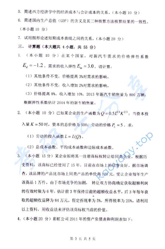 2015年杭州电子科技大学436资产评估专业基础考研真题,image.png,杭州电子科技大学资产评估专业基础,杭州电子科技大学,资产评估专业基础,第3张