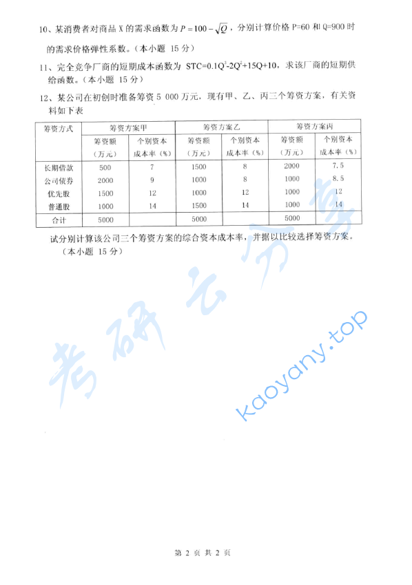 2013年杭州电子科技大学436资产评估专业基础考研真题,image.png,杭州电子科技大学资产评估专业基础,杭州电子科技大学,资产评估专业基础,第2张