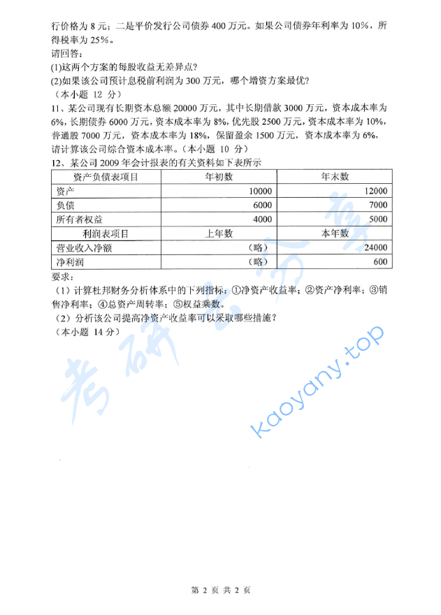 2011年杭州电子科技大学436资产评估专业基础考研真题,image.png,杭州电子科技大学资产评估专业基础,杭州电子科技大学,资产评估专业基础,第2张