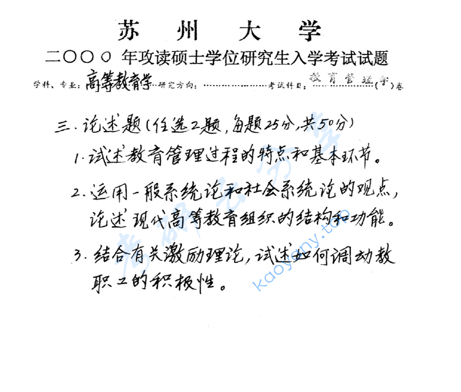 2000年苏州大学教育管理学考研真题,image.png,苏州大学教育管理学,苏州大学,教育管理学,第2张