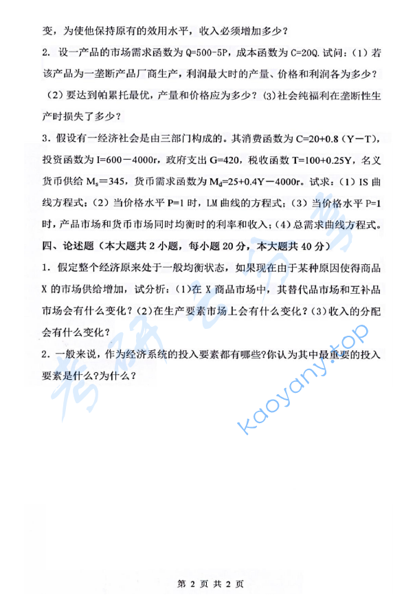 2016年杭州电子科技大学822经济学综合考研真题,image.png,杭州电子科技大学经济学综合,杭州电子科技大学,经济学综合,第2张