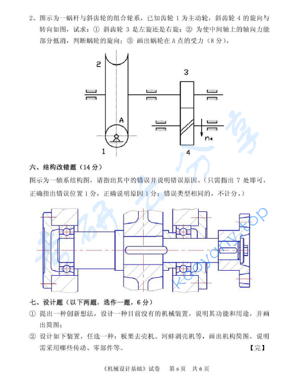 2013年中国计量大学814机械设计基础考研真题,中国计量大学机械设计基础,中国计量大学,机械设计基础,第7张