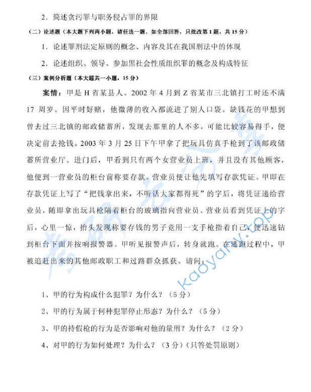 2010年浙江农林大学840法学综合(包括法理学、民法学、刑法学)考研真题,浙江农林大学法学综合,浙江农林大学,法学综合,第2张 2010年浙江农林大学840法学综合(包括法理学、民法学、刑法学)考研真题,image.png,浙江农林大学法学综合,浙江农林大学,法学综合,第2张