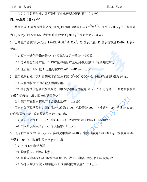 2017年浙江农林大学837经济学考研真题,image.png,浙江农林大学经济学,浙江农林大学,经济学,第2张