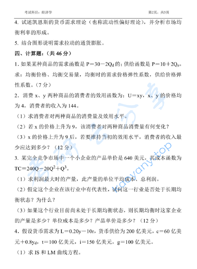 2018年浙江农林大学837经济学考研真题,image.png,浙江农林大学经济学,浙江农林大学,经济学,第2张