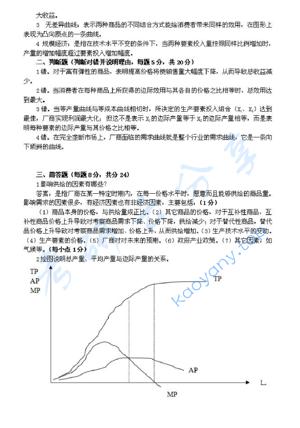 2012年浙江农林大学838经济与管理综合知识考研真题,image.png,浙江农林大学经济与管理综合知识,浙江农林大学,经济与管理综合知识,第5张