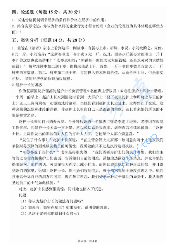 2010年浙江农林大学822经济与管理综合知识考研真题,image.png,浙江农林大学经济与管理综合知识,浙江农林大学,经济与管理综合知识,第4张