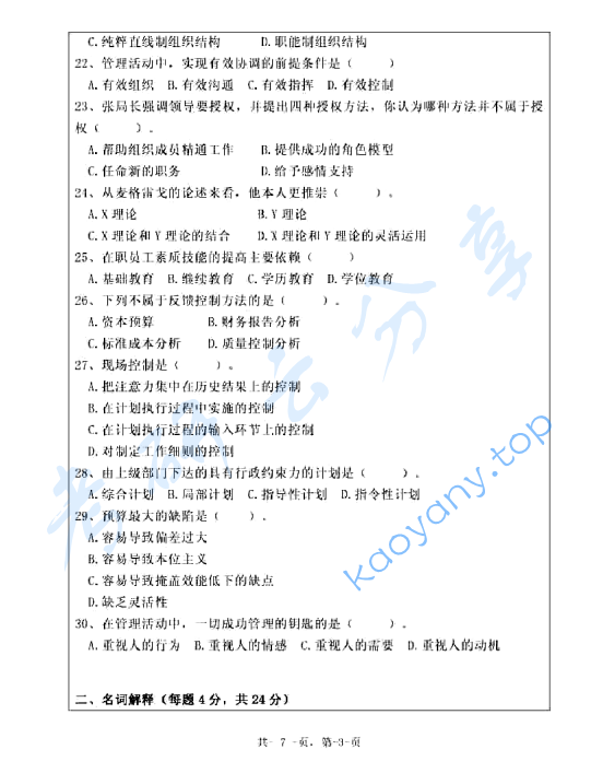 2011年浙江海洋大学904管理学原理A卷考研真题,image.png,浙江海洋大学环境化学,浙江海洋大学,环境化学,第3张