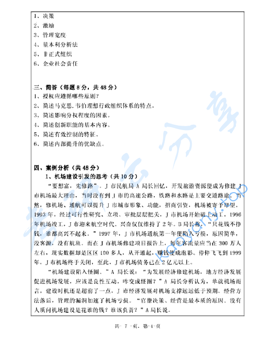 2011年浙江海洋大学904管理学原理A卷考研真题,image.png,浙江海洋大学环境化学,浙江海洋大学,环境化学,第4张