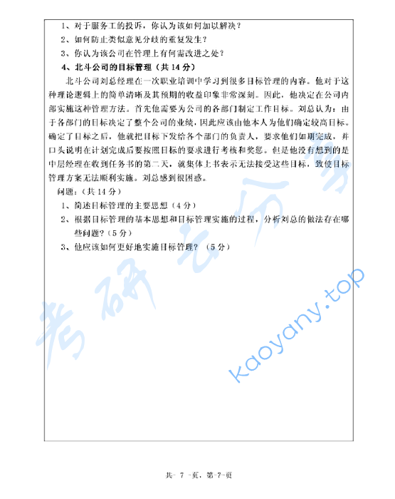 2011年浙江海洋大学904管理学原理A卷考研真题,image.png,浙江海洋大学环境化学,浙江海洋大学,环境化学,第7张