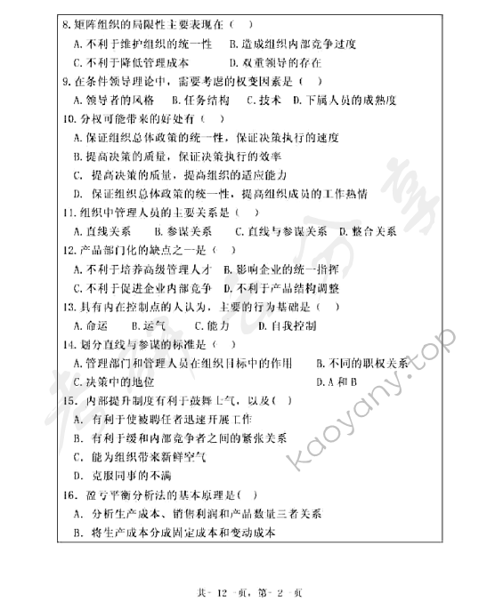 2010年浙江海洋大学903管理学原理A卷考研真题,浙江海洋大学环境化学,浙江海洋大学,环境化学,第2张