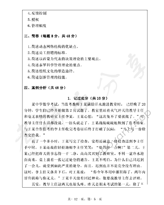 2010年浙江海洋大学903管理学原理A卷考研真题,浙江海洋大学环境化学,浙江海洋大学,环境化学,第5张