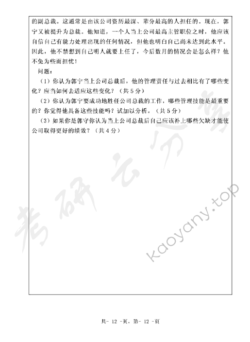 2010年浙江海洋大学903管理学原理A卷考研真题,浙江海洋大学环境化学,浙江海洋大学,环境化学,第12张