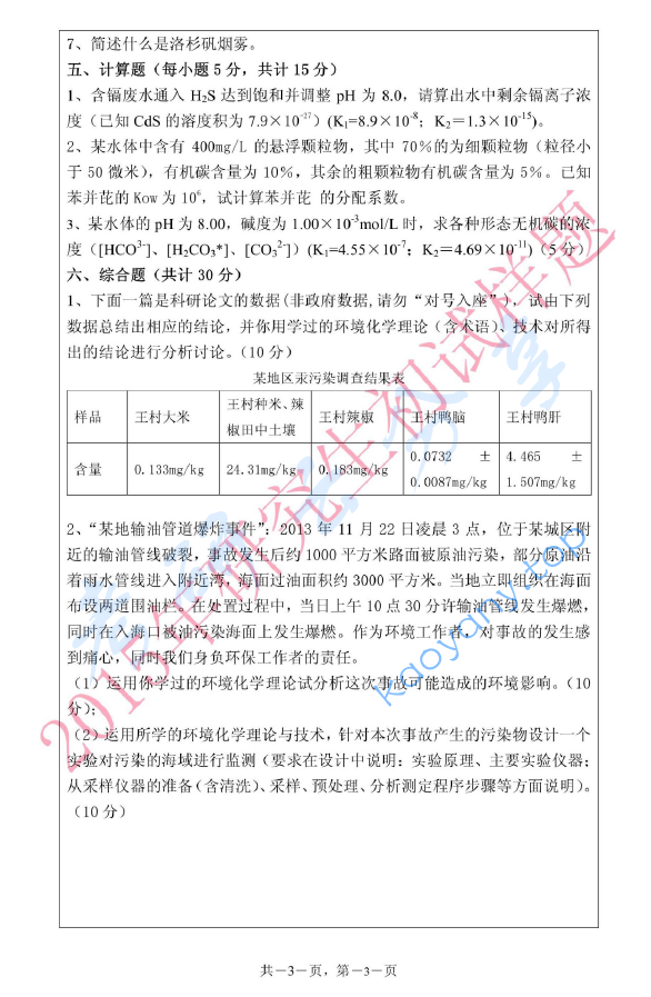 2015年浙江海洋大学805环境化学考研真题,image.png,浙江海洋大学环境化学,浙江海洋大学,环境化学,第3张