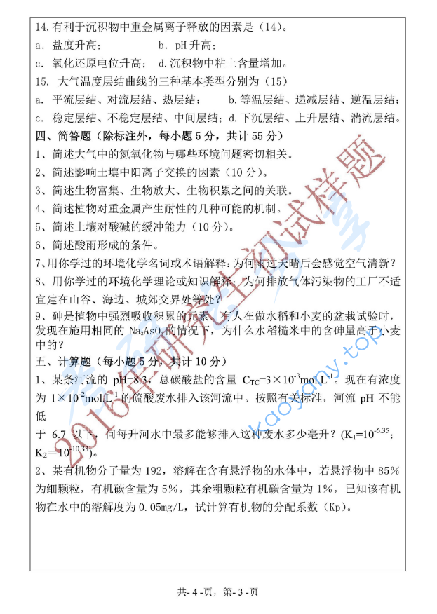 2016年浙江海洋大学805环境化学考研真题,image.png,浙江海洋大学环境化学,浙江海洋大学,环境化学,第3张