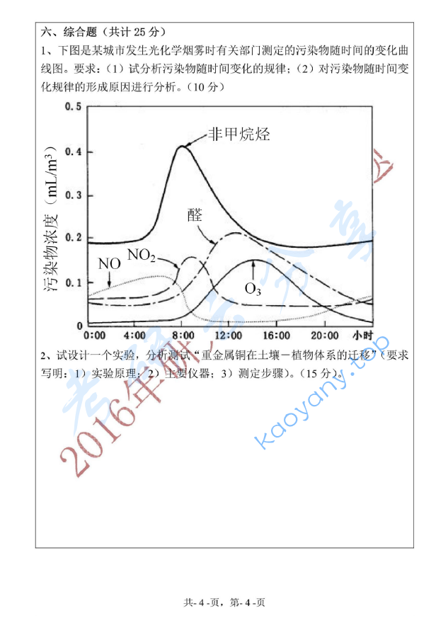 2016年浙江海洋大学805环境化学考研真题,image.png,浙江海洋大学环境化学,浙江海洋大学,环境化学,第4张