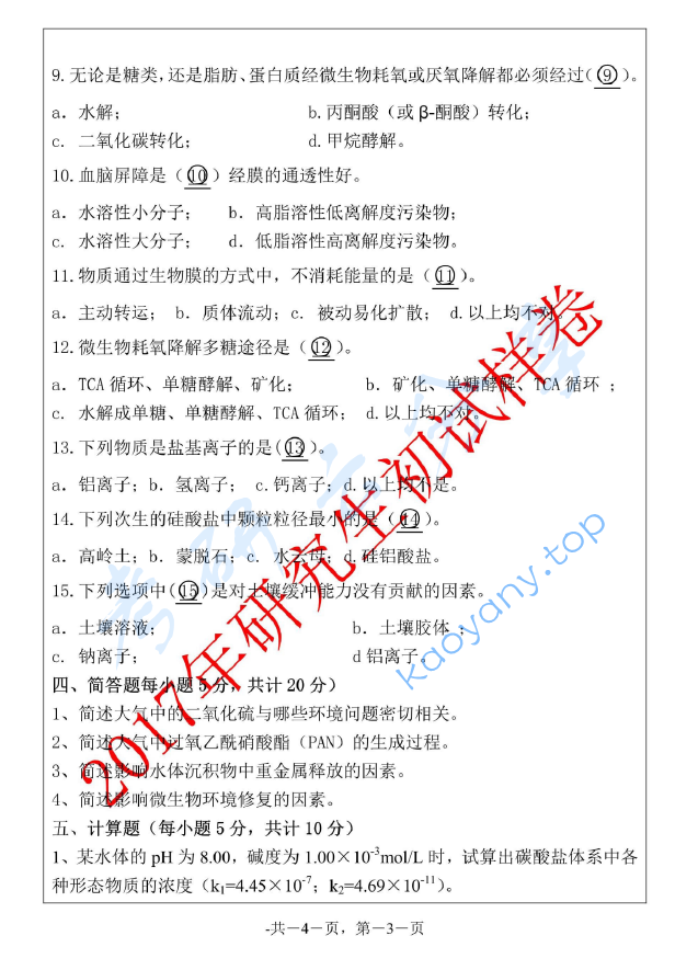 2017年浙江海洋大学805环境化学考研真题,image.png,浙江海洋大学环境化学,浙江海洋大学,环境化学,第3张