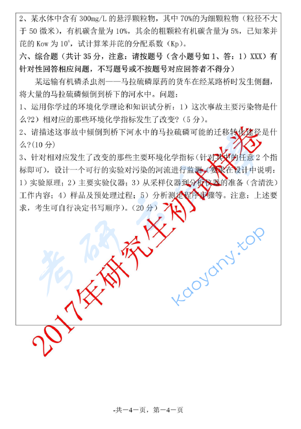 2017年浙江海洋大学805环境化学考研真题,image.png,浙江海洋大学环境化学,浙江海洋大学,环境化学,第4张