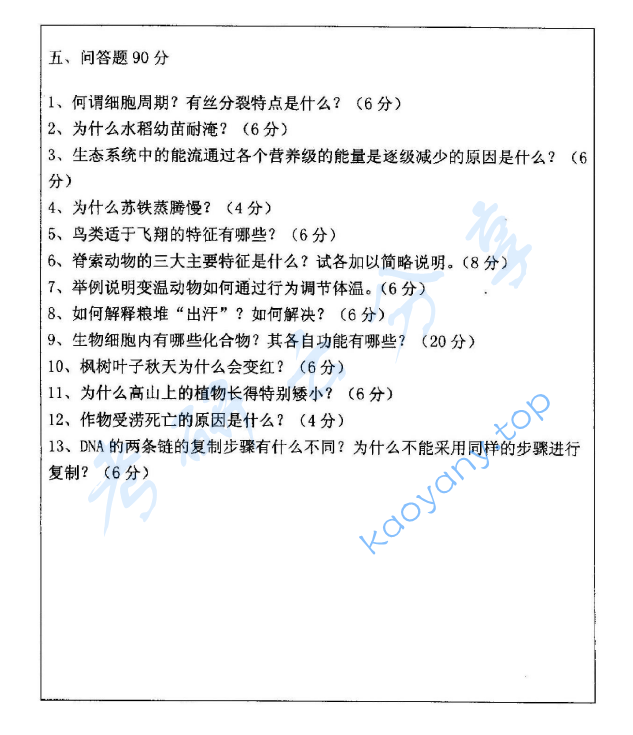 2007年浙江海洋大学普通生物学考研真题,image.png,浙江海洋大学普通生物学,浙江海洋大学,普通生物学,第3张