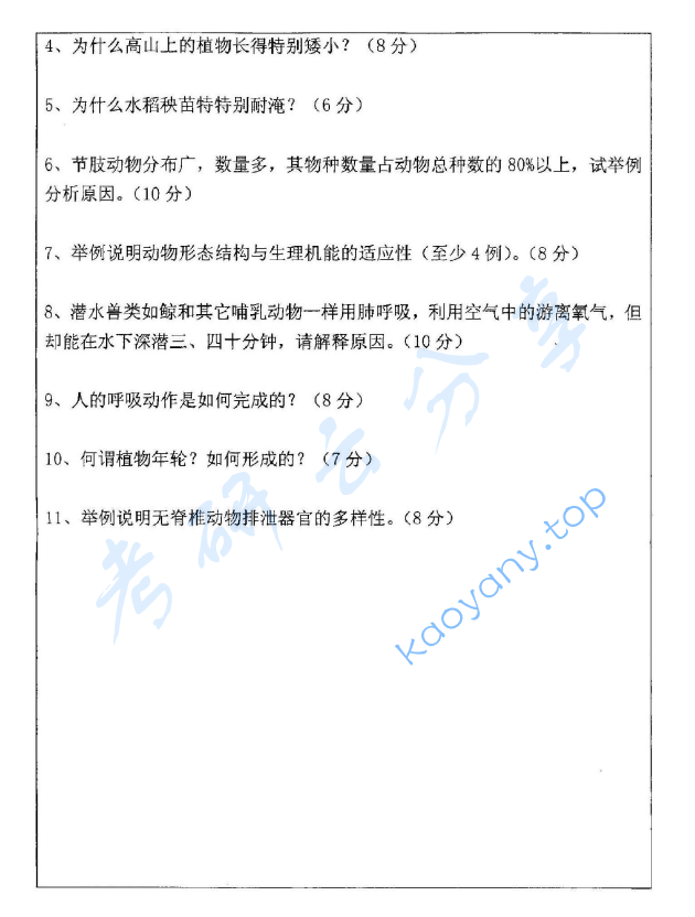 2009年浙江海洋大学普通生物学A卷考研真题,image.png,浙江海洋大学普通生物学,浙江海洋大学,普通生物学,第3张